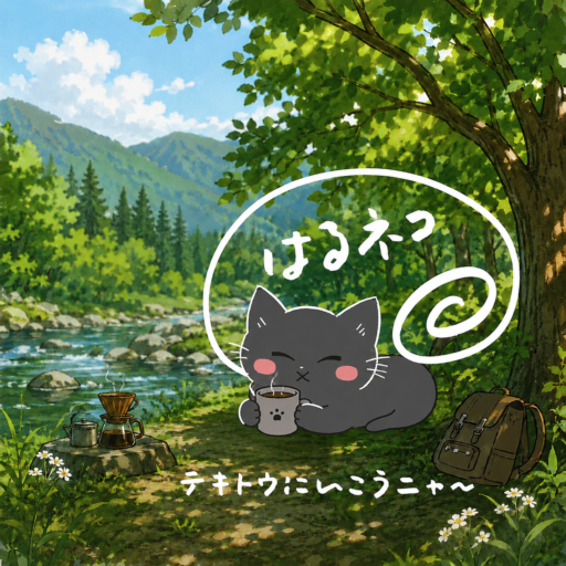 人生は【適当】に生きましょう～！
